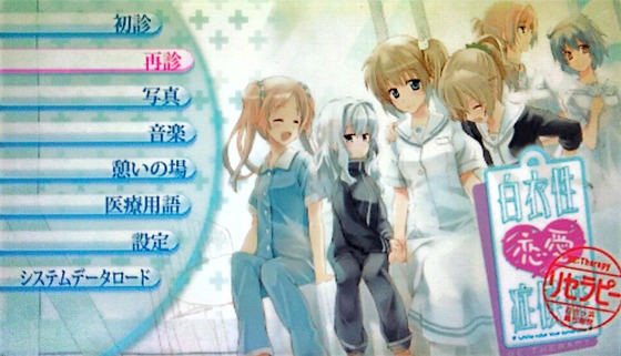 PSP「白衣性恋愛症候群 Re:Therapy」 その2（ラスト） : 水色の笹音