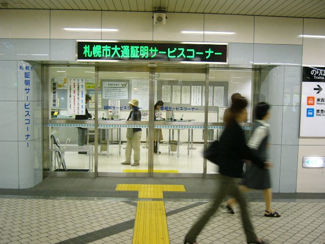大通で住民票 戸籍証明 印鑑証明 札幌 おいしい おもしい情報 大通で住民票 戸籍証明 印鑑証明 札幌 おいしい おもしい情報