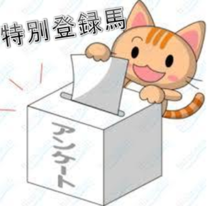 特別登録馬アンケート
