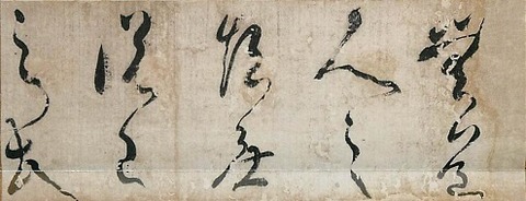 複製 重要文化財 弘法大師筆 崔子玉座右銘 掛軸 g-8040.jpg