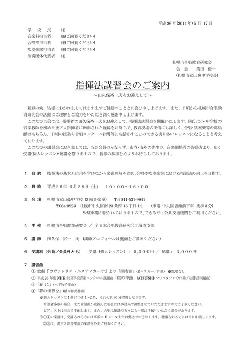 【合唱研】指揮者講習会案内(田久保先生)②_PAGE0000