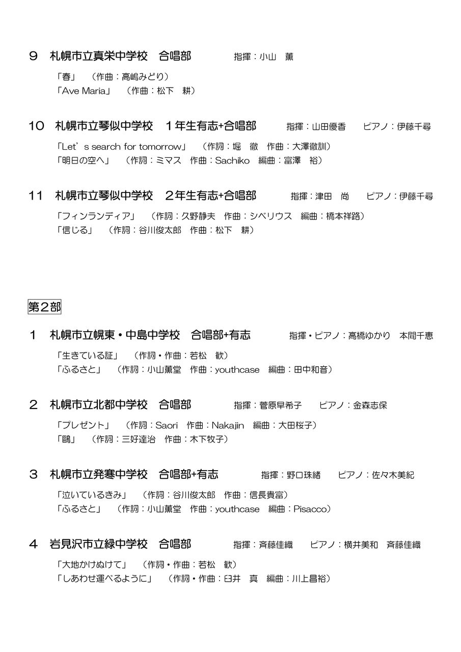 札幌市合唱教育研究会 1月26日 土 中学校合唱演奏会 合唱の輪 プログラム タイムテーブル