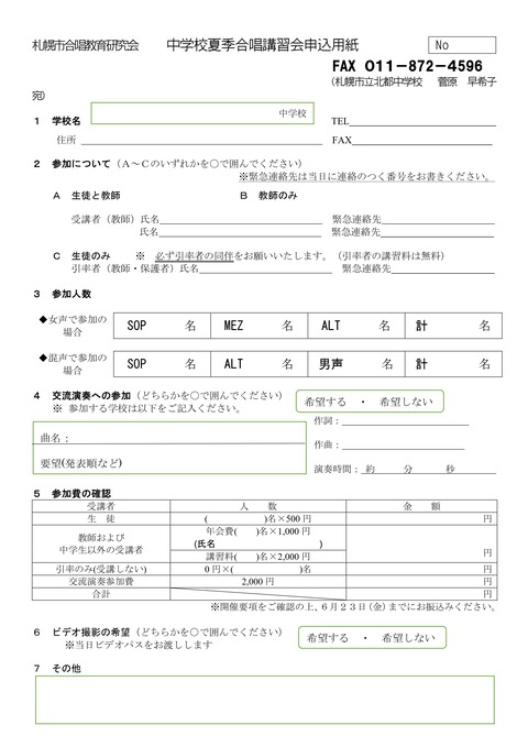 2023夏季合唱講習会申込用紙