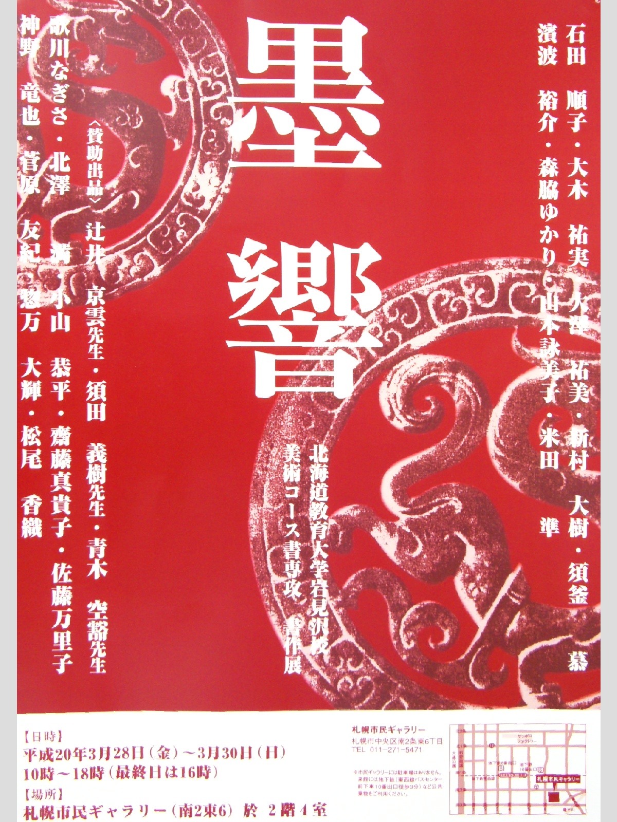 墨響 北海道教育大学岩見沢校美術コース書専攻書作展 書道用品と表装 額装 札幌アメミヤ店長のひとりごと