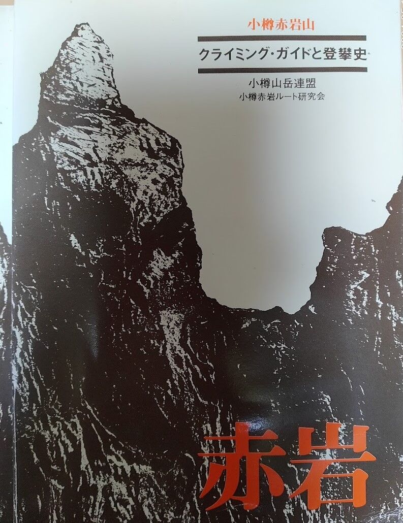 一原有徳さんが発刊にあたってを書いた、「小樽赤岩山 クライミング