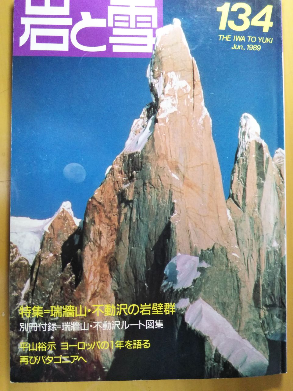 1989年のクライミング「岩と雪」、吉田和正 : massy's climbing blog