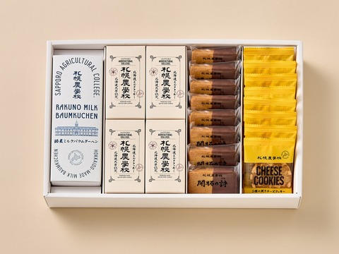 札幌農学校菓子詰め合わせ