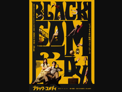 ★演劇★～心底笑って、考えさせられる【ジョブキタ北八劇場コメディシリーズ  ブラック・コメディ】