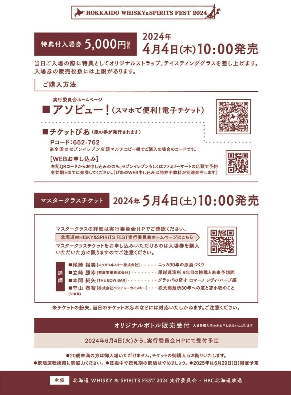 ☆イベント☆8月4日（日）開催！【北海道 WHISKY & SPIRITS FEST 2024