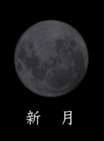 新月