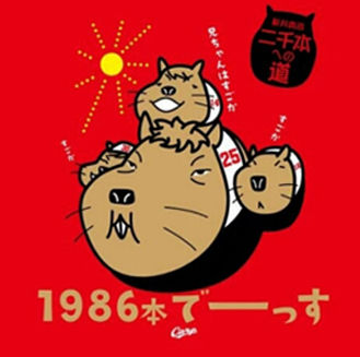 新井さんTシャツ1986