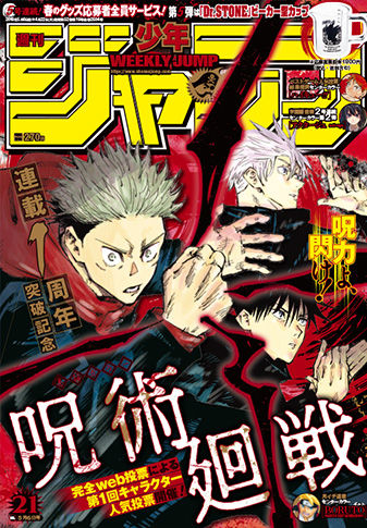 呪術廻戦 1周年おめでとうございます ジャンプ21号 生涯一漫画読者 呪術廻戦 1周年おめでとうございます ジャンプ21号 生涯一漫画読者
