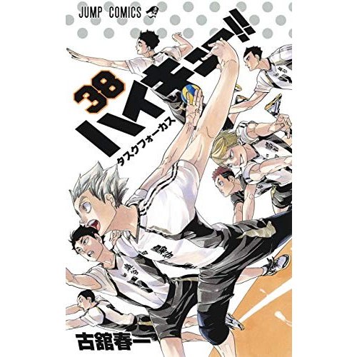 ハイキュー 38巻 生涯一漫画読者 ハイキュー 38巻 生涯一漫画読者