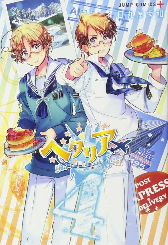 ヘタリア World Stars 4巻 生涯一漫画読者 ヘタリア World Stars 4巻 生涯一漫画読者