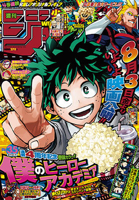 ヒロアカ 映画 いよいよ公開 ジャンプ３５号 生涯一漫画読者