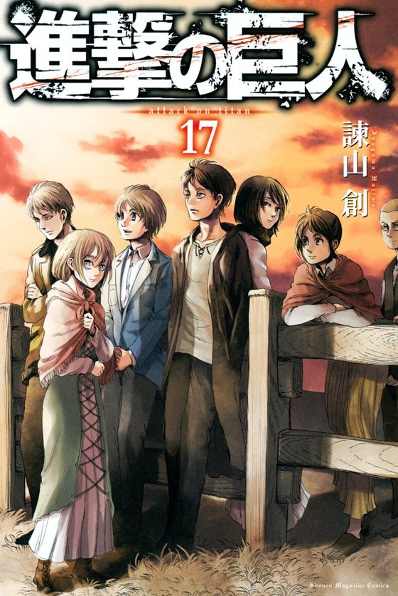 進撃の巨人 17巻 生涯一漫画読者 進撃の巨人 17巻 生涯一漫画読者