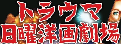 飛騨高山 福来博士記念館 変態心理学 超能力研究の聖地 メイドインタイランド