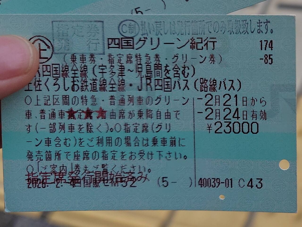 ぐるっと九州きっぷ＆四国グリーン紀行旅①(2/16～2/24) (25年度旅㉔ 