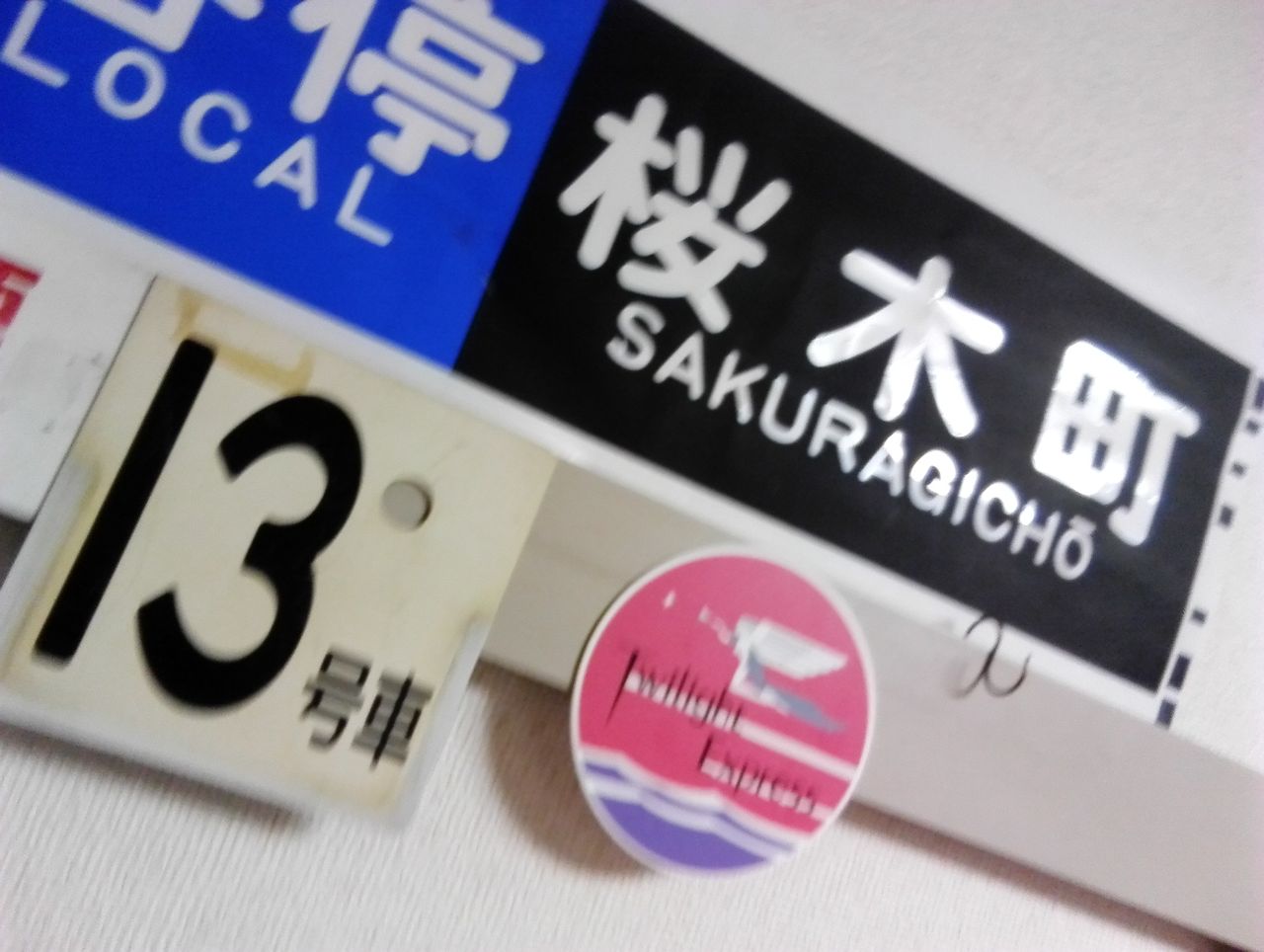 試し投稿　明日に備えて