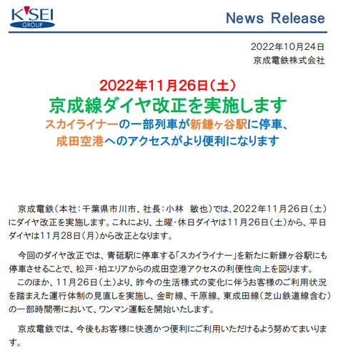 四直、9カ月ぶりのダイヤ改正へ。①京成編