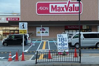 明日18日はマックスバリュ大東寺川店が！