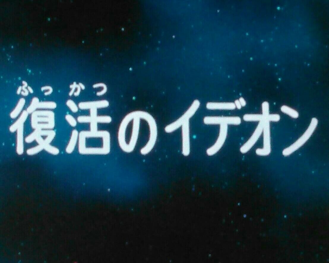 復活のイデオン さらららん1130 復活のイデオン さらららん1130