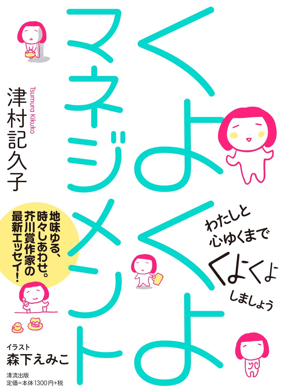 後ろ向きな前向き本 くよくよマネジメント 津村記久子 仮想古書店 あるびよん 後ろ向きな前向き本 くよくよマネジメント 津村記久子 仮想古書店 あるびよん