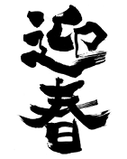 ·Þ½Õ