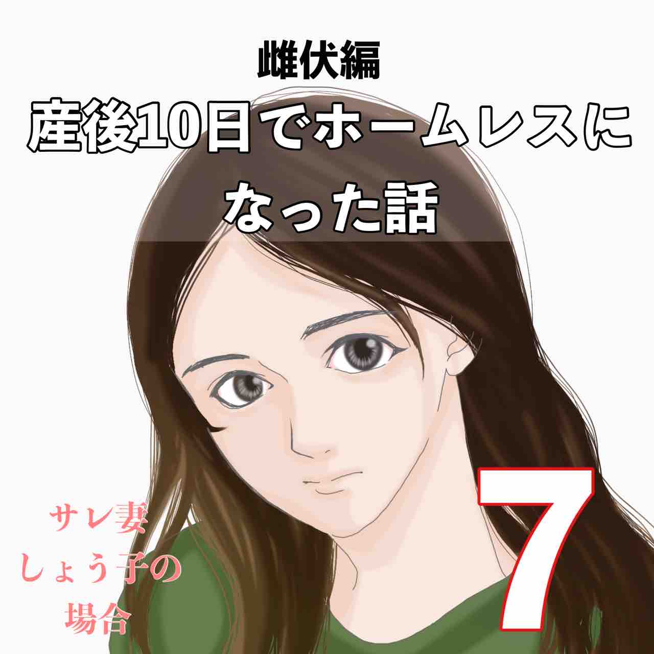産後ホームレス 雌伏編 7 サレ妻あいかの備忘録 Powered By ライブドアブログ