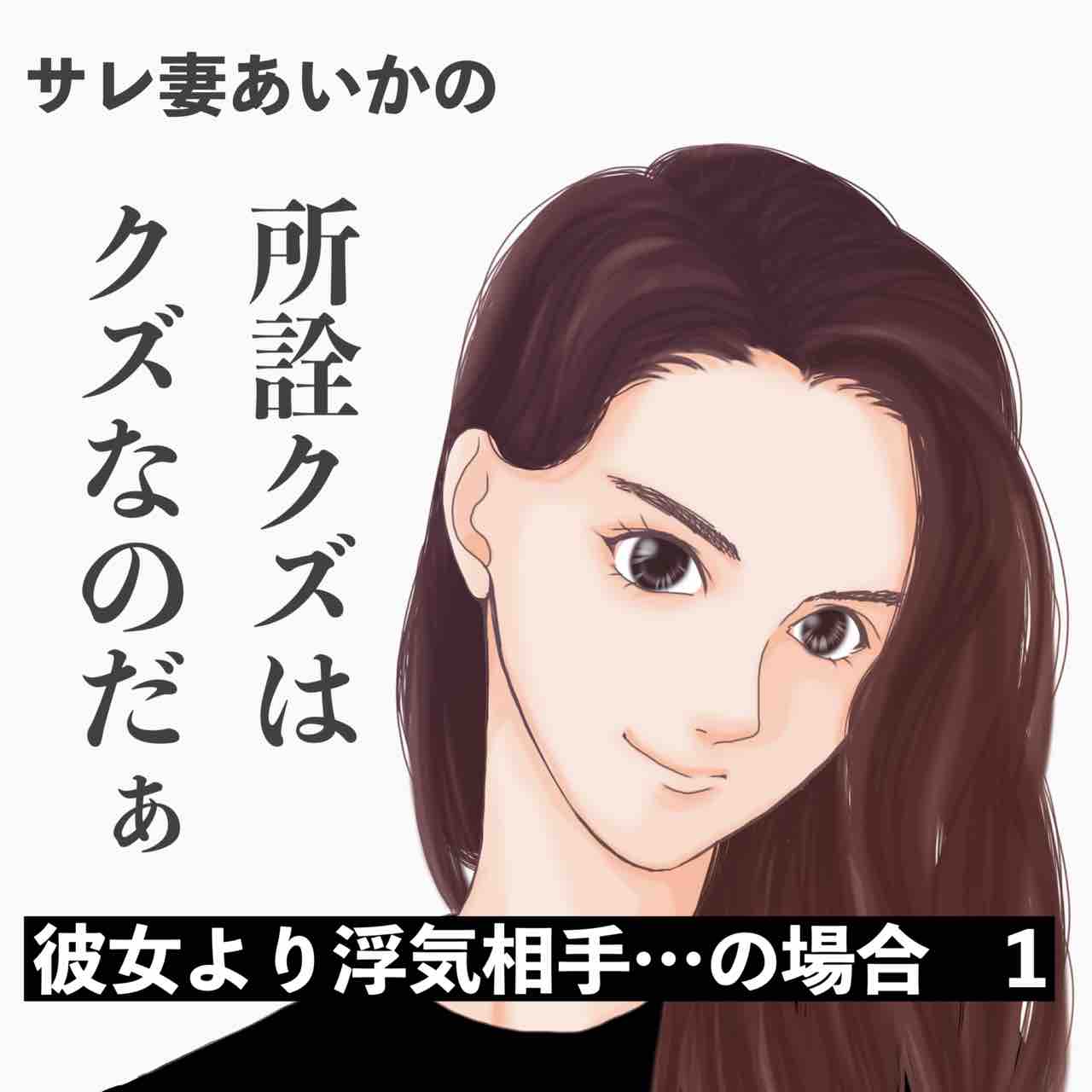 フォロワー様体験談 所詮クズはクズなのだぁ 彼女より浮気相手 の場合 1 サレ妻あいかの備忘録 Powered By ライブドアブログ
