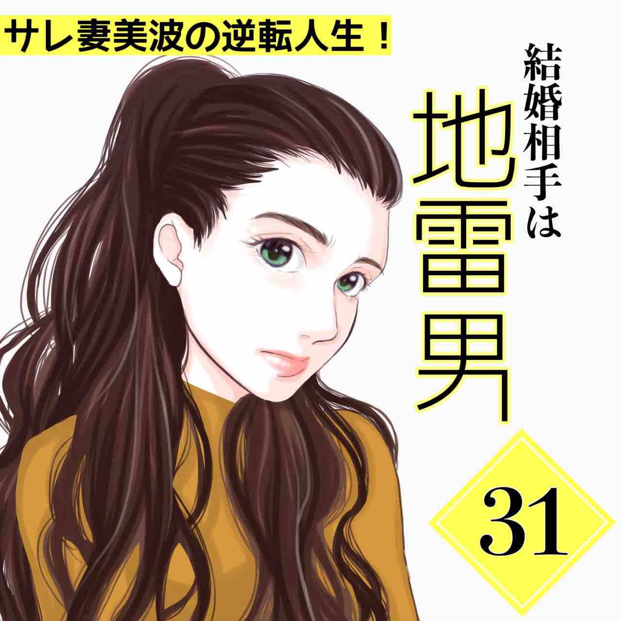 結婚相手は地雷男 31 サレ妻あいかの備忘録 Powered By ライブドアブログ