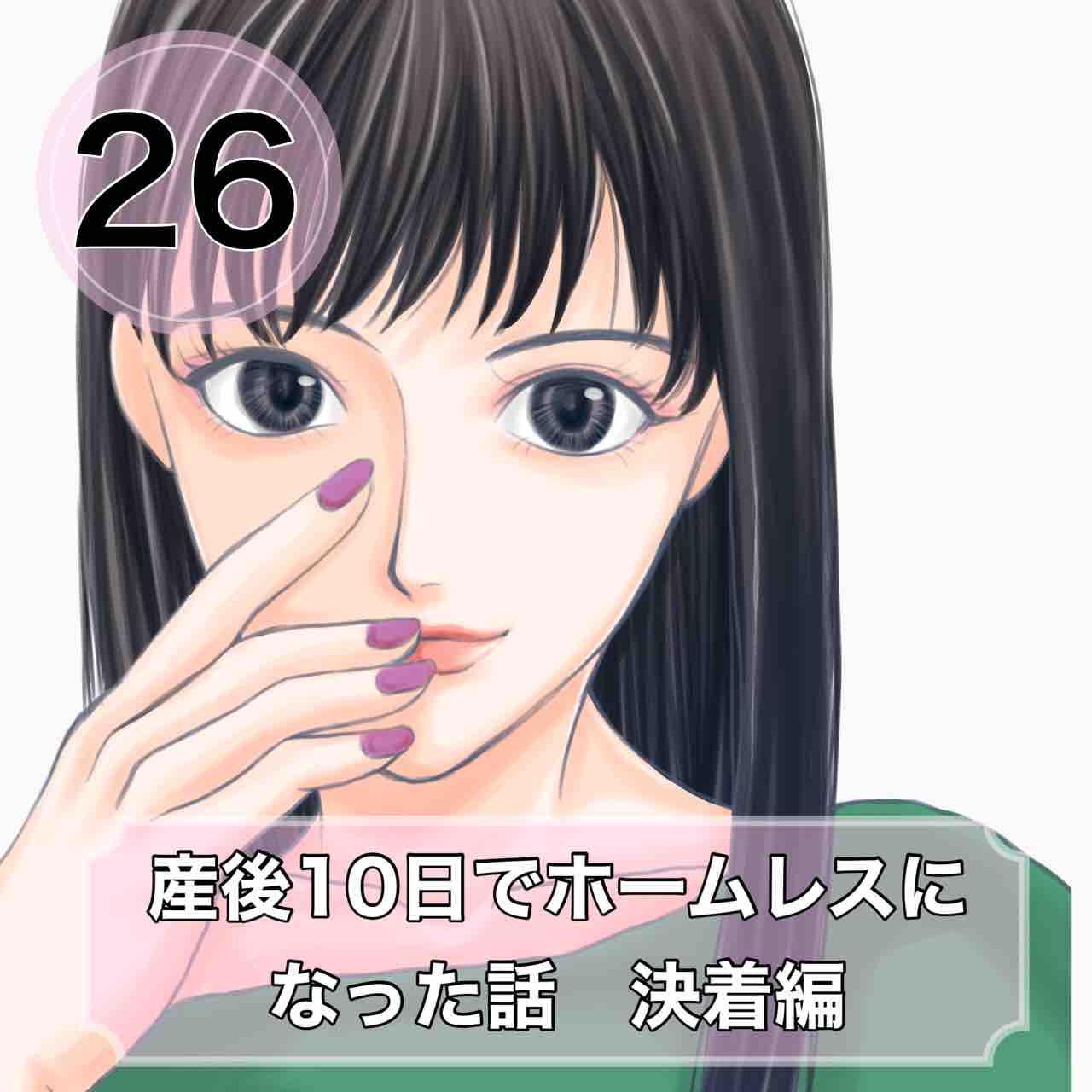 産後ホームレス 決着編 26 サレ妻あいかの備忘録 Powered By ライブドアブログ