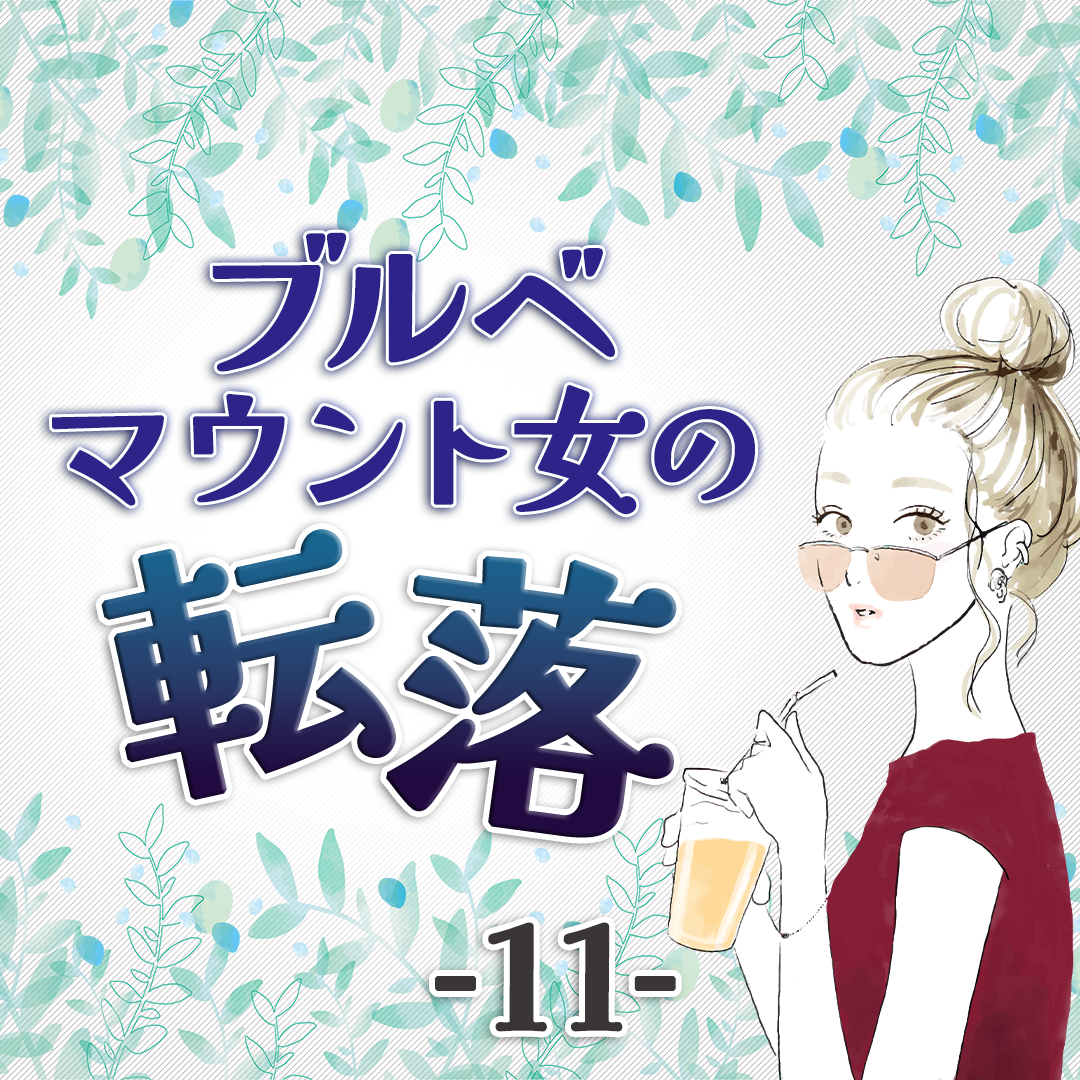 11ブルベマウント女の転落 シナリオ され妻storyブログ Powered By ライブドアブログ