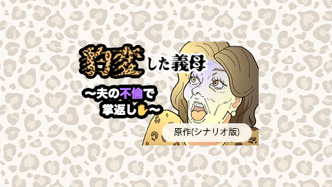 19豹変した義母 夫の不倫で掌返し シナリオ され妻storyブログ Powered By ライブドアブログ 19豹変した義母 夫の不倫で掌返し シナリオ され妻storyブログ Powered By ライブドアブログ