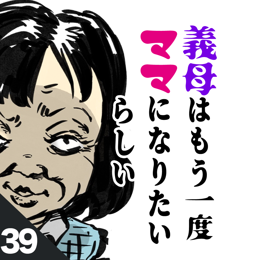 39義母はもう一度ママになりたいらしい シナリオ され妻storyブログ Powered By ライブドアブログ