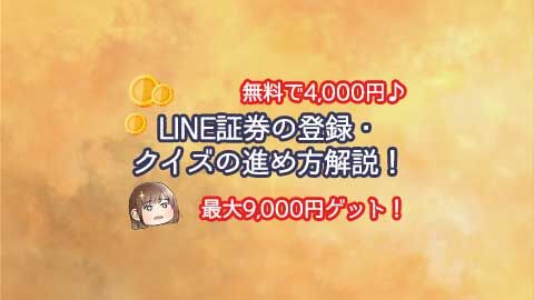 無料で4 000円もらえる Line証券の登録 クイズのすすめ方解説 最大9000円ゲット され妻つきこブログ アラサーママのサレ妻経験録 Powered By ライブドアブログ