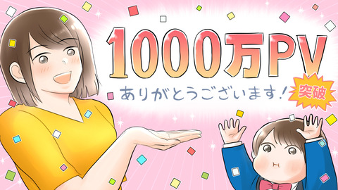 1000万PV_ピンク