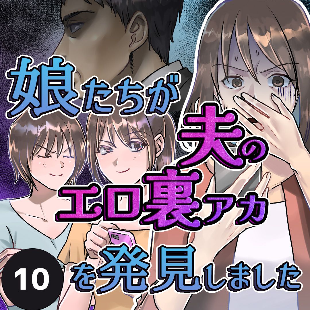 10娘たちが夫のエロ裏垢を発見しました され妻つきこブログ アラサーママのサレ妻経験録 Powered By ライブドアブログ