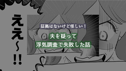 証拠はないけど怪しい 夫を疑って浮気調査で失敗した話 され妻つきこブログ アラサーママのサレ妻経験録 Powered By ライブドアブログ