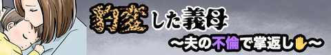 豹変義母漫画