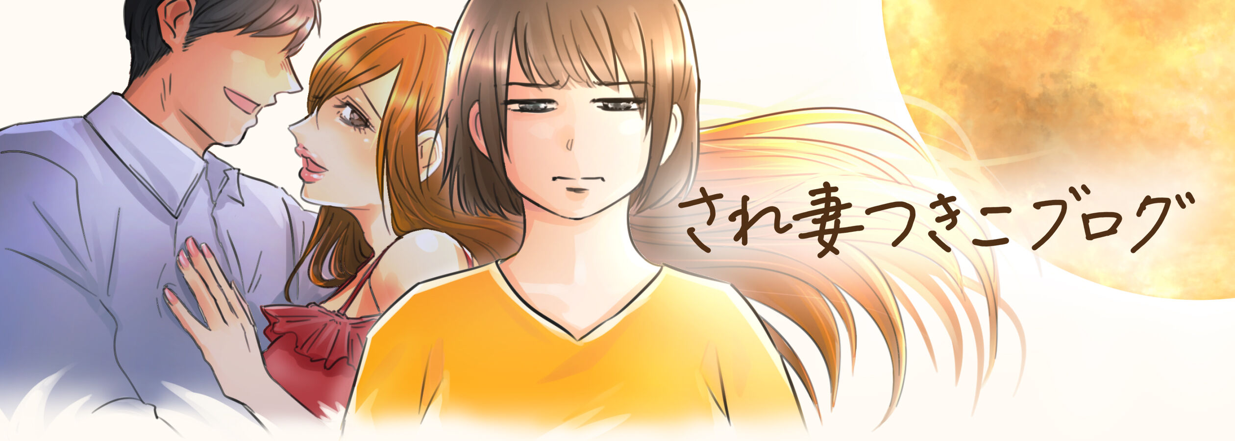 され妻つきこブログ アラサーママのサレ妻経験録 Powered By ライブドアブログ