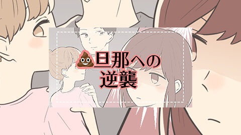 クソ旦那への逆襲 され妻つきこブログ アラサーママのサレ妻経験録 Powered By ライブドアブログ