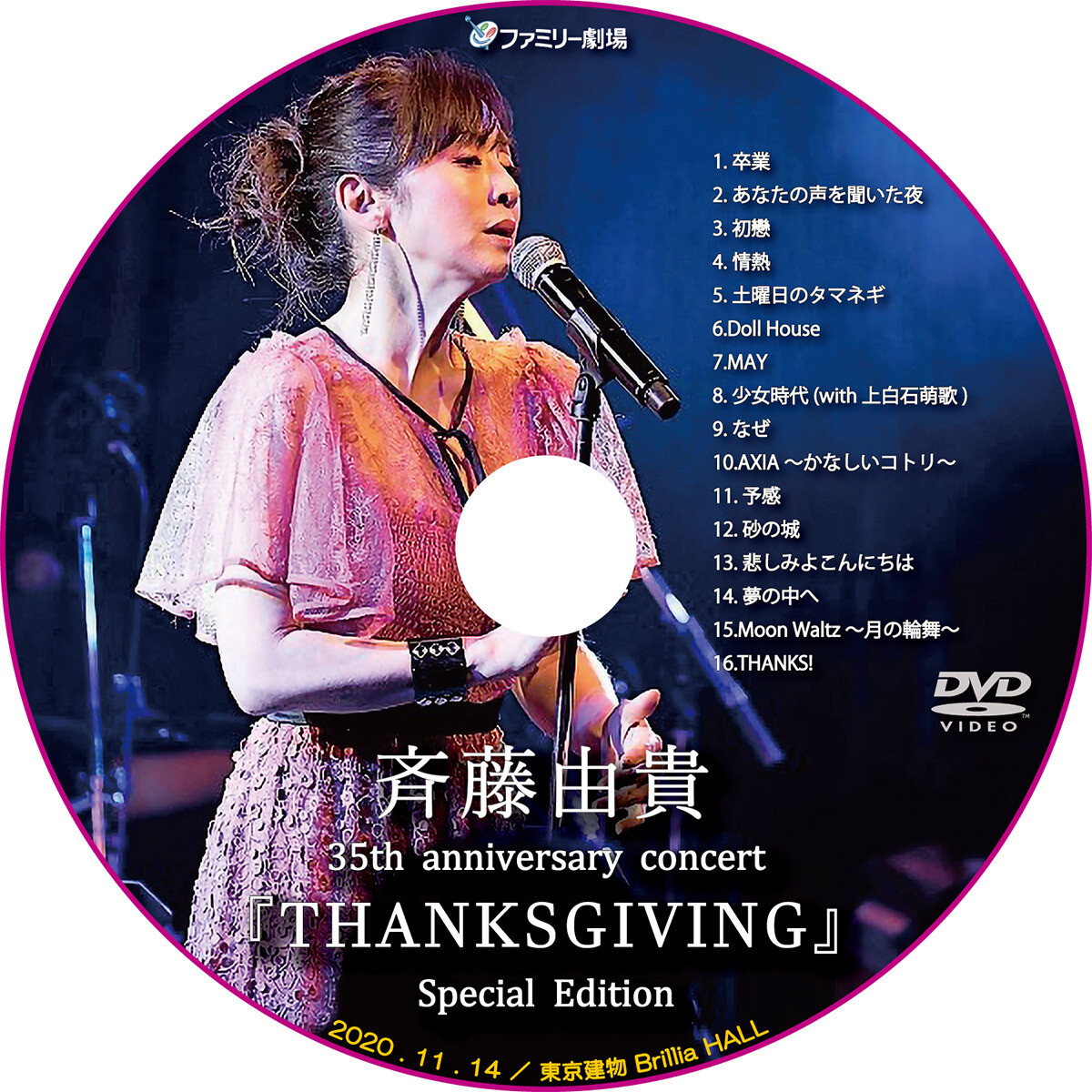 斉藤由貴 35th Anniversary Concert Thanksgiving Special Edition ファミリー劇場 レーベル屋さん