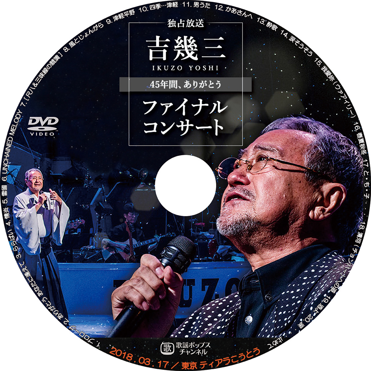 吉幾三45周年ファイナルコンサート歌謡ポップスチャンネル こんなレーベル作ってみた 吉幾三45周年ファイナルコンサート歌謡ポップスチャンネル こんなレーベル作ってみた