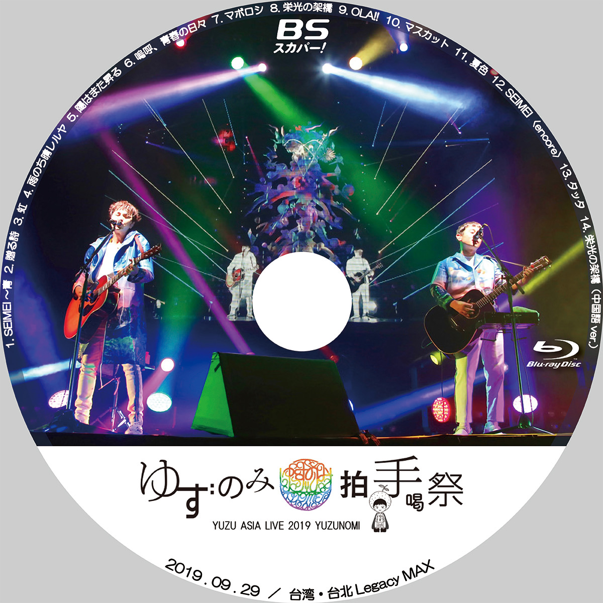 ゆず Yuzu Asia Live 19 Yuzunomi 拍手喝祭 Bsスカパー こんなレーベル作ってみた