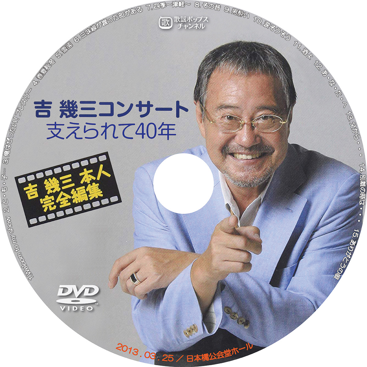 吉幾三コンサート 支えられて40年 レーベル屋さん 吉幾三コンサート 支えられて40年 レーベル屋さん