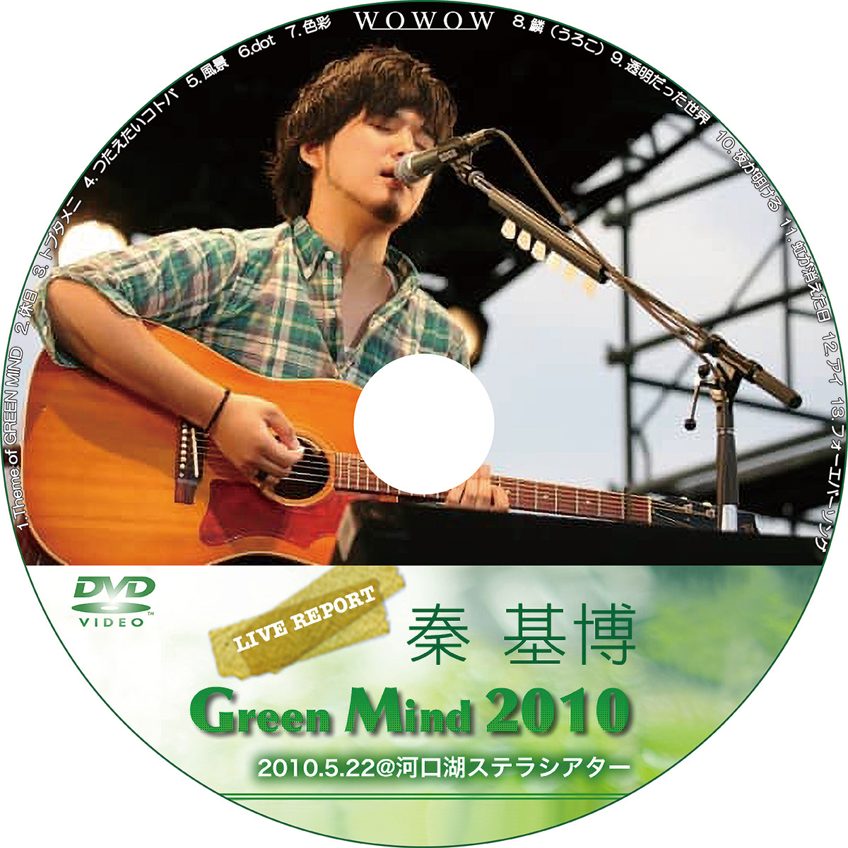 秦 基博 Green Mind 10 At 河口湖ステラシアター Wowowライブ レーベル屋さん 秦 基博 Green Mind 10 At 河口湖ステラシアター Wowowライブ レーベル屋さん