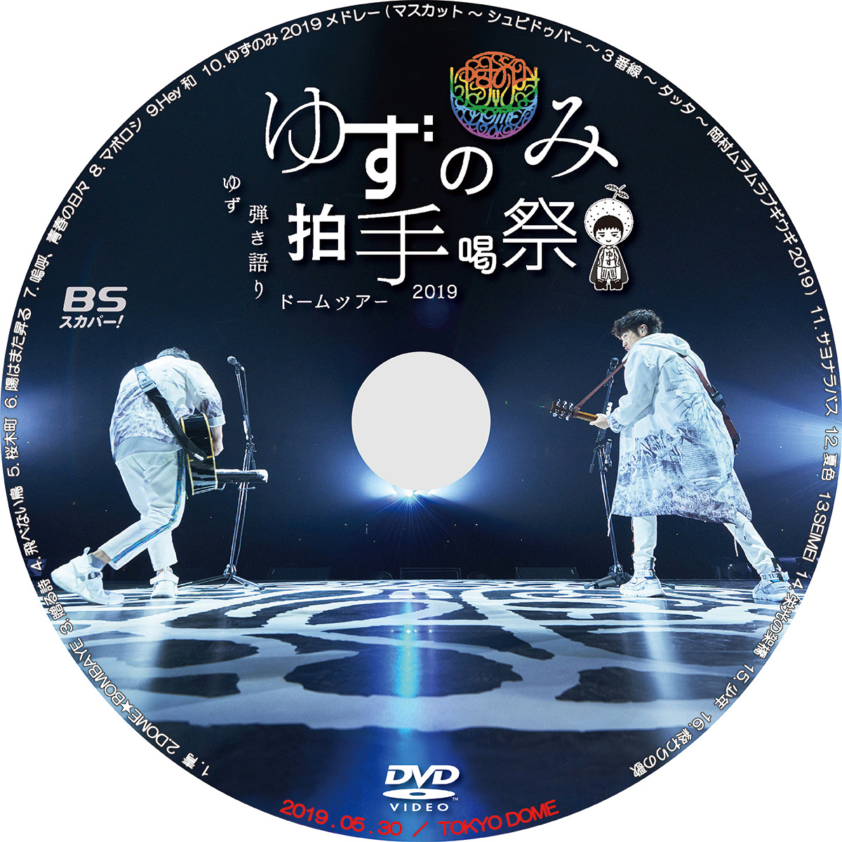 ゆず弾き語りドームツアー19 ゆずのみ 拍手喝祭 Bsスカパー レーベル屋さん