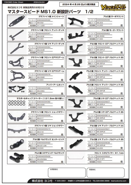 H*r様 ヨコモ　MS1.0 フルオプション仕様 マスタースピード MS1.0 グラファイトシャーシ仕様 - ラジコン
