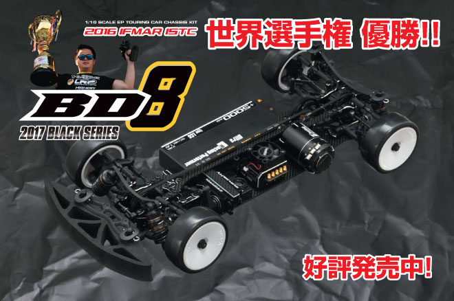 ヨコモ　BD 8 2017BLACK SERIES 中古品 電動ツーリングカー始めませんかその1（ヨコモBD8) : 真！！やっぱり